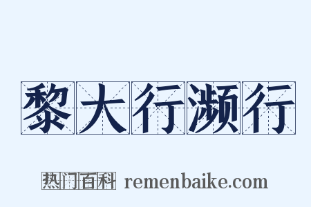 黎大行濒行是什么意思的图片